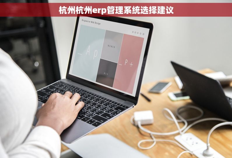 杭州杭州erp管理系统选择建议