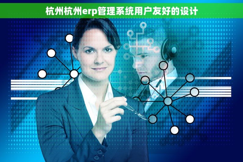 杭州杭州erp管理系统用户友好的设计 杭州杭州erp管理系统用户友好的设计
