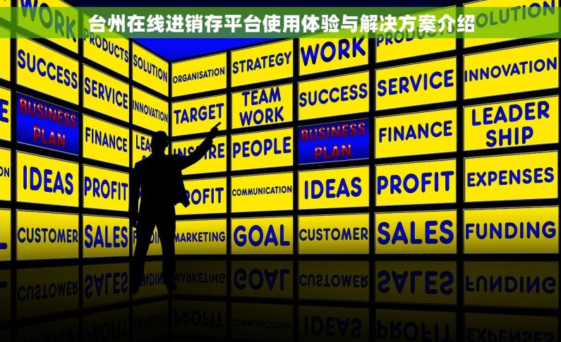 台州在线进销存平台使用体验与解决方案介绍