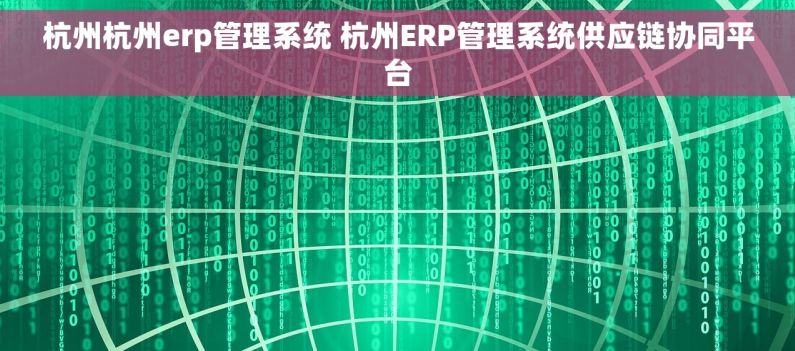 杭州杭州erp管理系统 杭州ERP管理系统供应链协同平台 杭州杭州erp管理系统 杭州ERP管理系统供应链协同平台