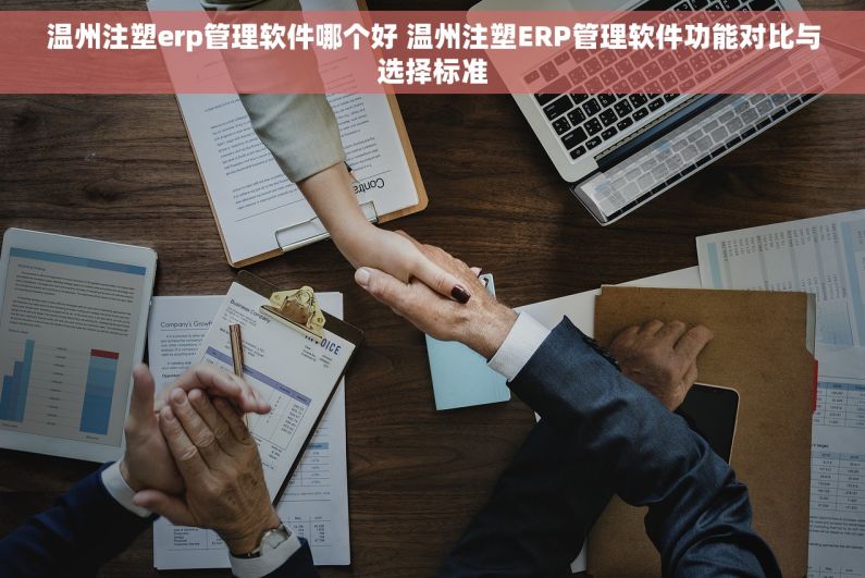 温州注塑erp管理软件哪个好 温州注塑ERP管理软件功能对比与选择标准 温州注塑erp管理软件哪个好 温州注塑ERP管理软件功能对比与选择标准