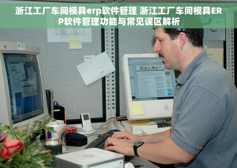 浙江工厂车间模具erp软件管理 浙江工厂车间模具ERP软件管理功能与常见误区解析 浙江工厂车间模具erp软件管理 浙江工厂车间模具ERP软件管理功能与常见误区解析