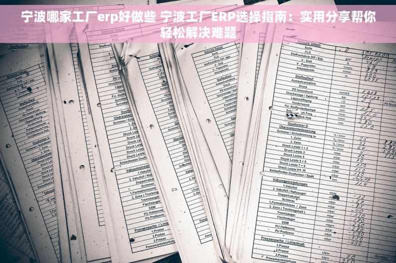 宁波哪家工厂erp好做些 宁波工厂ERP选择指南:实用分享帮你轻松解决难题 宁波哪家工厂erp好做些 宁波工厂ERP选择指南:实用分享帮你轻松解决难题
