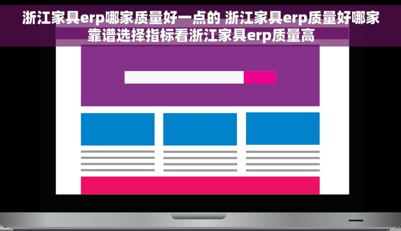 浙江家具erp哪家质量好一点的 浙江家具erp质量好哪家靠谱选择指标看浙江家具erp质量高 浙江家具erp哪家质量好一点的 浙江家具erp质量好哪家靠谱选择指标看浙江家具erp质量高