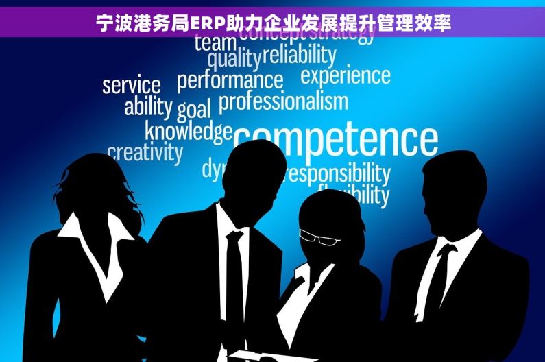 宁波港务局ERP助力企业发展提升管理效率 宁波港务局ERP助力企业发展提升管理效率
