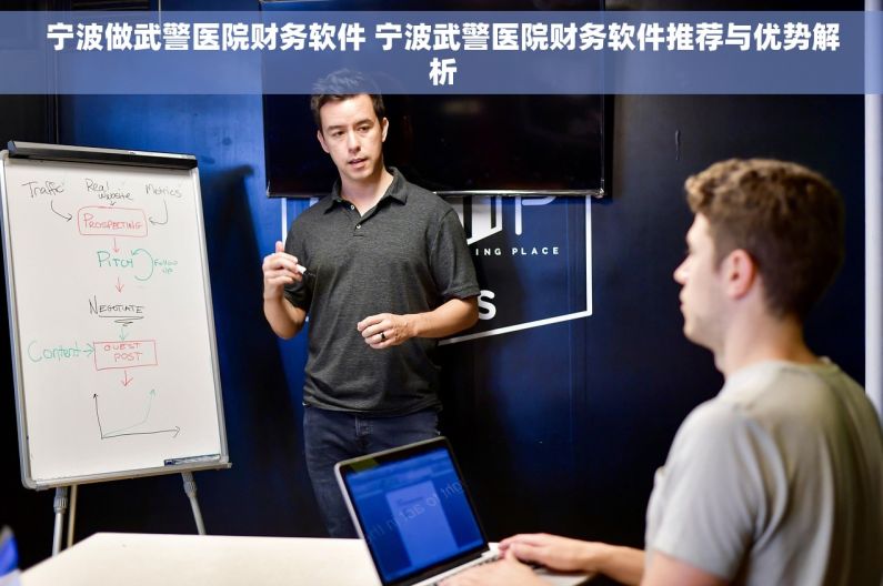 宁波做武警医院财务软件 宁波武警医院财务软件推荐与优势解析 宁波做武警医院财务软件 宁波武警医院财务软件推荐与优势解析