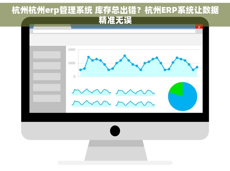 杭州杭州erp管理系统 库存总出错?杭州ERP系统让数据精准无误 杭州杭州erp管理系统 库存总出错?杭州ERP系统让数据精准无误