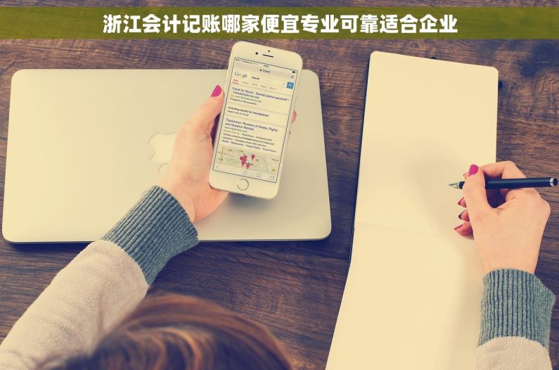 浙江会计记账哪家便宜专业可靠适合企业 浙江会计记账哪家便宜专业可靠适合企业