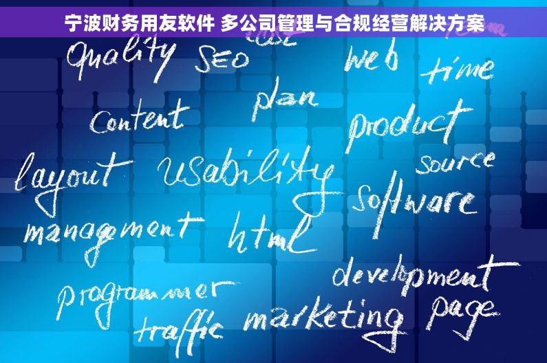 宁波财务用友软件 多公司管理与合规经营解决方案 宁波财务用友软件 多公司管理与合规经营解决方案