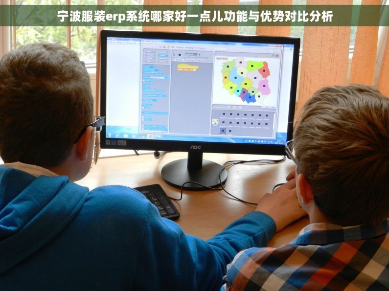 宁波服装erp系统哪家好一点儿功能与优势对比分析 宁波服装erp系统哪家好一点儿功能与优势对比分析