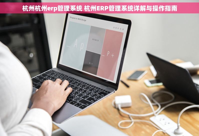 杭州杭州erp管理系统 杭州ERP管理系统详解与操作指南 杭州杭州erp管理系统 杭州ERP管理系统详解与操作指南