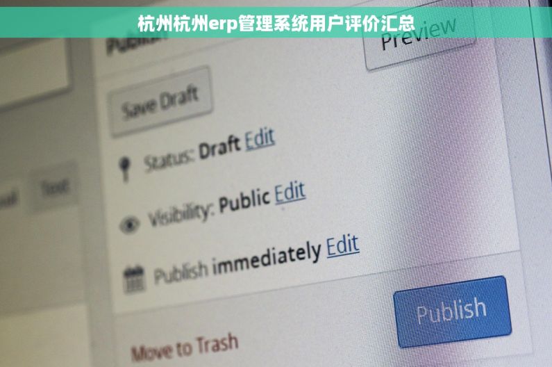 杭州杭州erp管理系统用户评价汇总 杭州杭州erp管理系统用户评价汇总