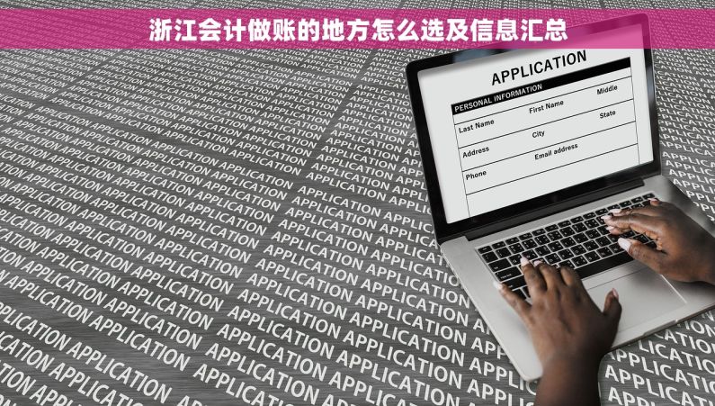 浙江会计做账的地方怎么选及信息汇总 浙江会计做账的地方怎么选及信息汇总