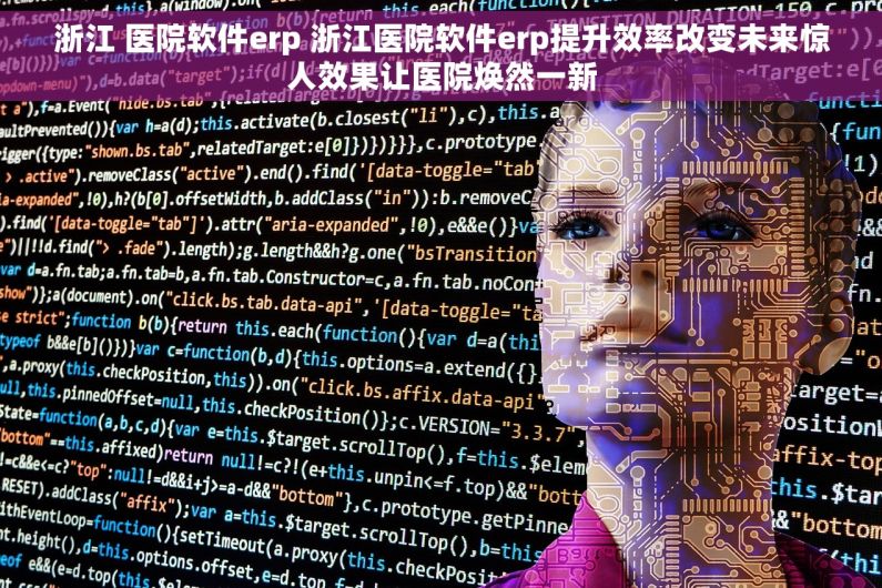 浙江 医院软件erp 浙江医院软件erp提升效率改变未来惊人效果让医院焕然一新 浙江 医院软件erp 浙江医院软件erp提升效率改变未来惊人效果让医院焕然一新