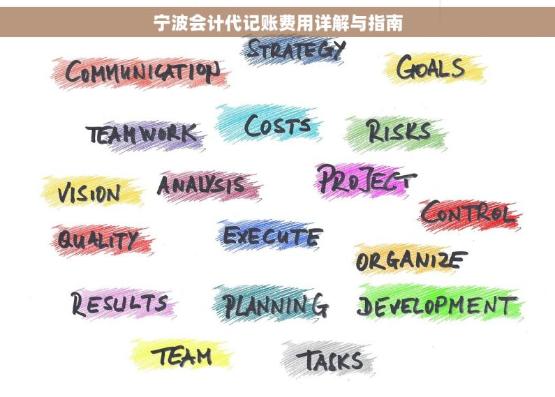 宁波会计代记账费用详解与指南