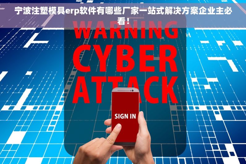 宁波注塑模具erp软件有哪些厂家一站式解决方案企业主必看! 宁波注塑模具erp软件有哪些厂家一站式解决方案企业主必看!