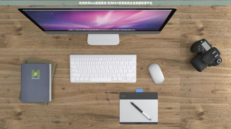 杭州杭州erp管理系统 杭州ERP管理系统企业数据管理平台 杭州杭州erp管理系统 杭州ERP管理系统企业数据管理平台