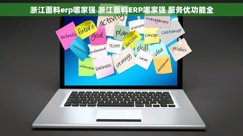 浙江面料erp哪家强 浙江面料ERP哪家强 服务优功能全 浙江面料erp哪家强 浙江面料ERP哪家强 服务优功能全