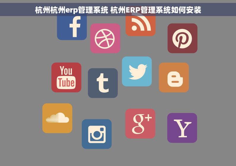 杭州杭州erp管理系统 杭州ERP管理系统如何安装 杭州杭州erp管理系统 杭州ERP管理系统如何安装