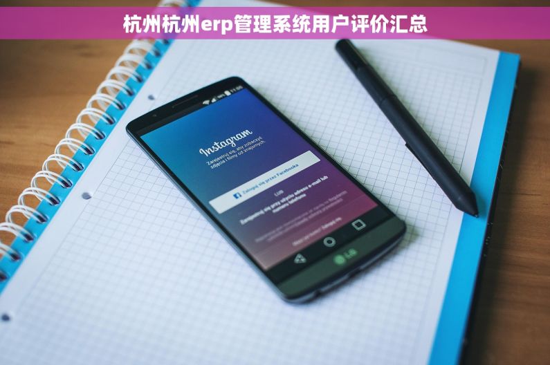 杭州杭州erp管理系统用户评价汇总 杭州杭州erp管理系统用户评价汇总