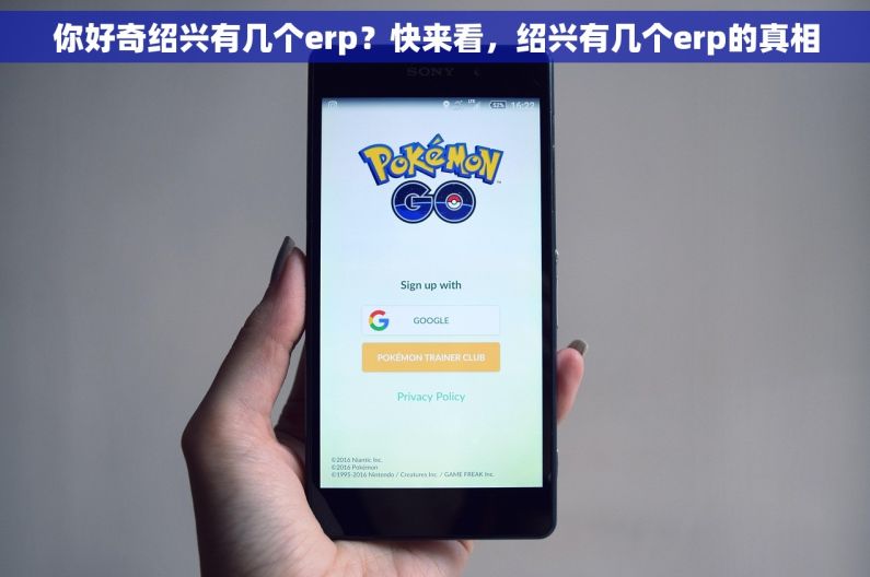 你好奇绍兴有几个erp?快来看,绍兴有几个erp的真相 你好奇绍兴有几个erp?快来看,绍兴有几个erp的真相