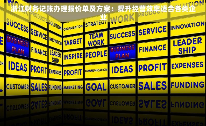 浙江财务记账办理报价单及方案:提升经营效率适合各类企业 浙江财务记账办理报价单及方案:提升经营效率适合各类企业