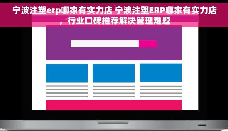 宁波注塑erp哪家有实力店 宁波注塑ERP哪家有实力店,行业口碑推荐解决管理难题 宁波注塑erp哪家有实力店 宁波注塑ERP哪家有实力店,行业口碑推荐解决管理难题