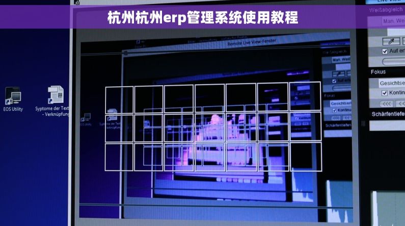 杭州杭州erp管理系统使用教程 杭州杭州erp管理系统使用教程