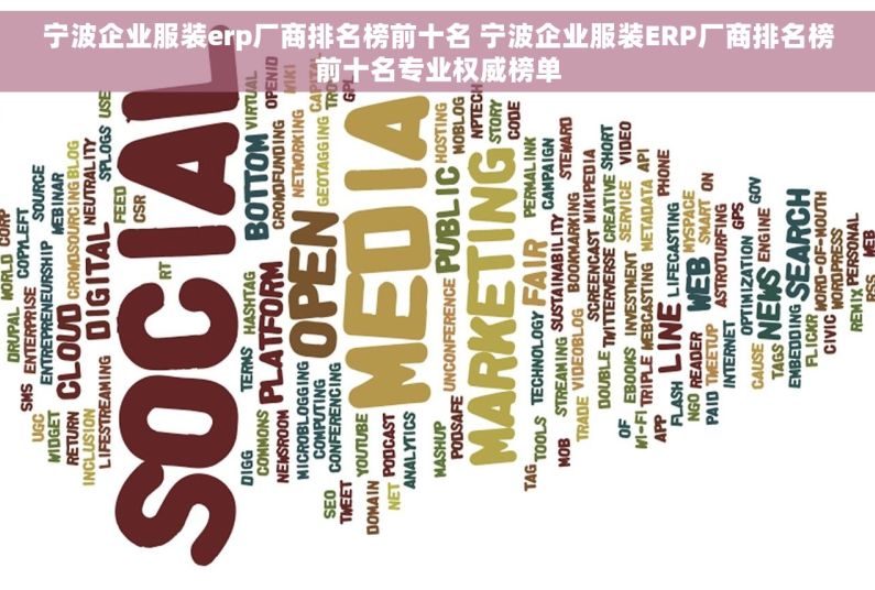宁波企业服装erp厂商排名榜前十名 宁波企业服装ERP厂商排名榜前十名专业权威榜单 宁波企业服装erp厂商排名榜前十名 宁波企业服装ERP厂商排名榜前十名专业权威榜单