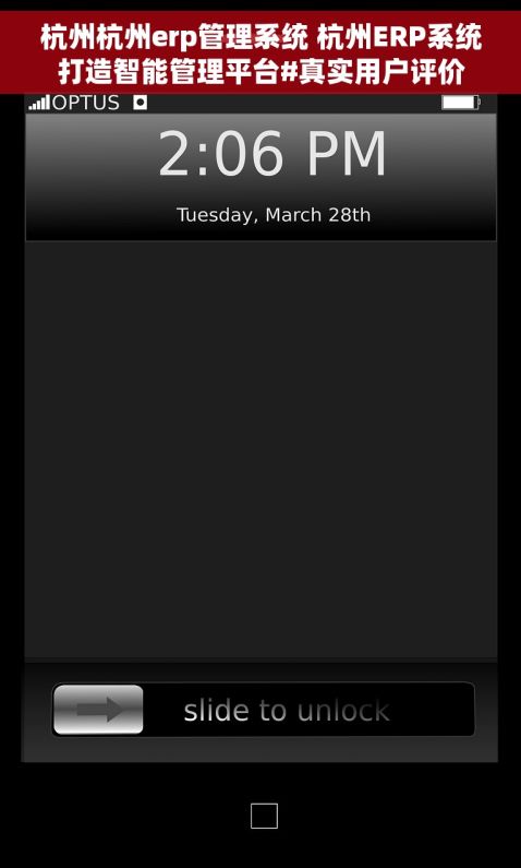 杭州杭州erp管理系统 杭州ERP系统打造智能管理平台#真实用户评价 杭州杭州erp管理系统 杭州ERP系统打造智能管理平台#真实用户评价