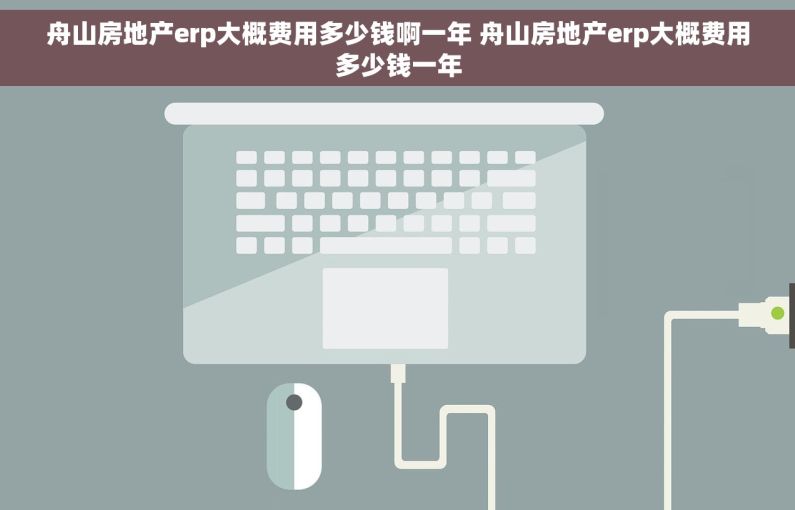 舟山房地产erp大概费用多少钱啊一年 舟山房地产erp大概费用多少钱一年 舟山房地产erp大概费用多少钱啊一年 舟山房地产erp大概费用多少钱一年