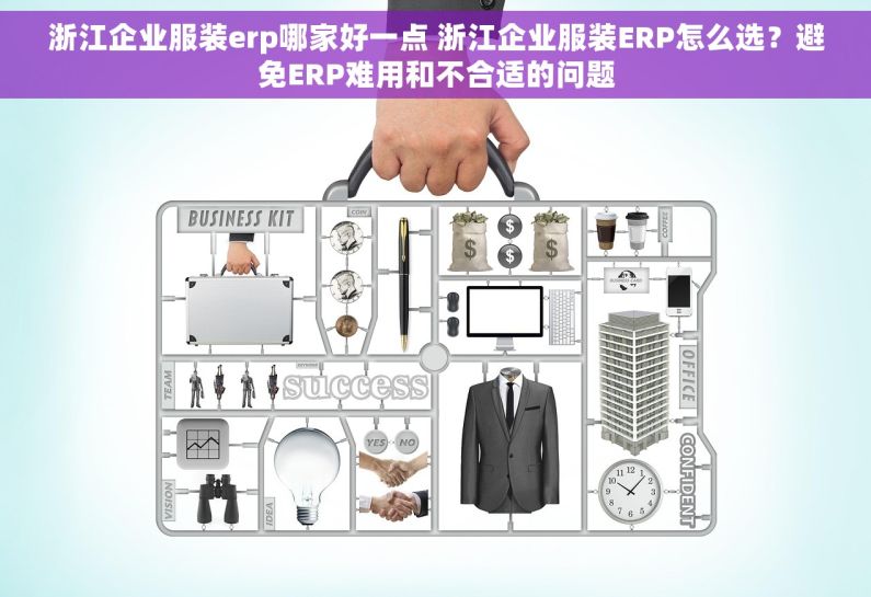 浙江企业服装erp哪家好一点 浙江企业服装ERP怎么选?避免ERP难用和不合适的问题 浙江企业服装erp哪家好一点 浙江企业服装ERP怎么选?避免ERP难用和不合适的问题