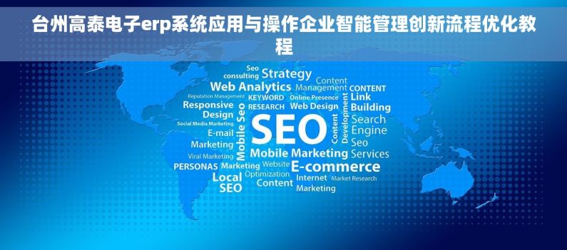 台州高泰电子erp系统应用与操作企业智能管理创新流程优化教程 台州高泰电子erp系统应用与操作企业智能管理创新流程优化教程