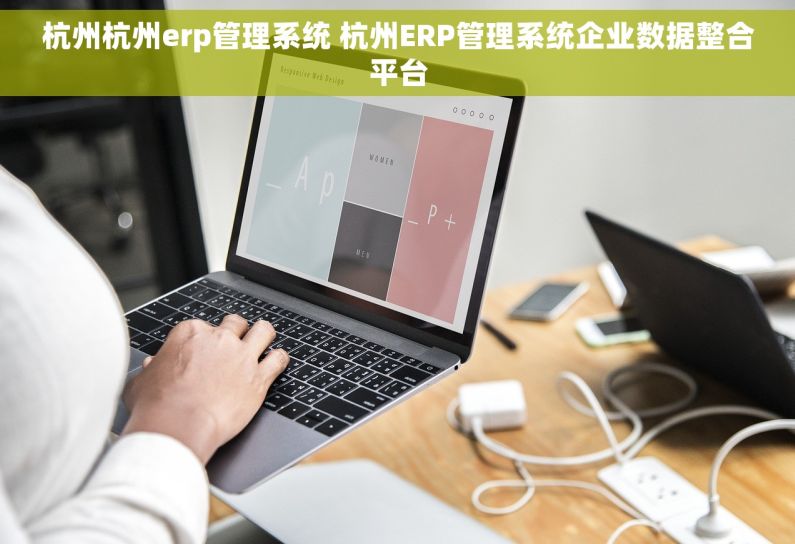 杭州杭州erp管理系统 杭州ERP管理系统企业数据整合平台