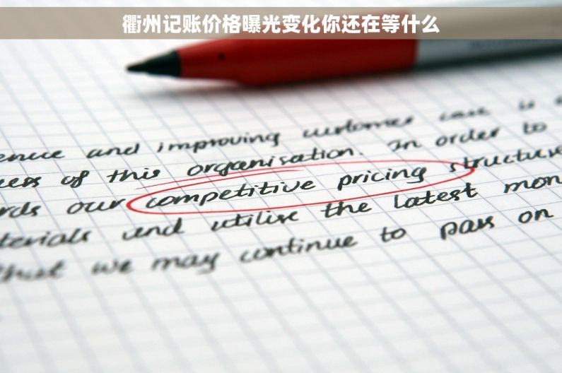 衢州记账价格曝光变化你还在等什么 衢州记账价格曝光变化你还在等什么