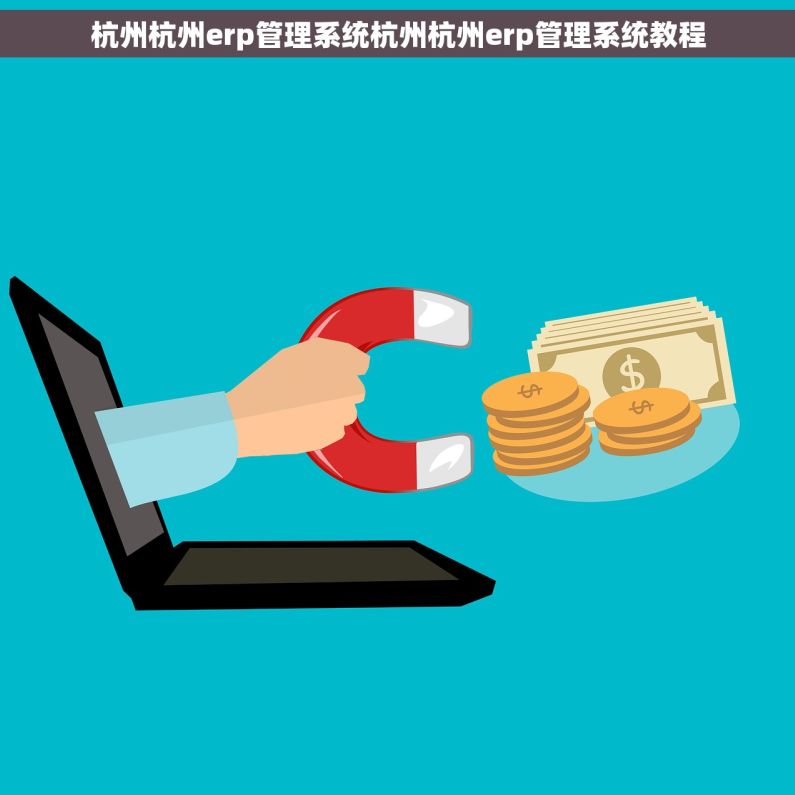 杭州杭州erp管理系统杭州杭州erp管理系统教程 杭州杭州erp管理系统杭州杭州erp管理系统教程