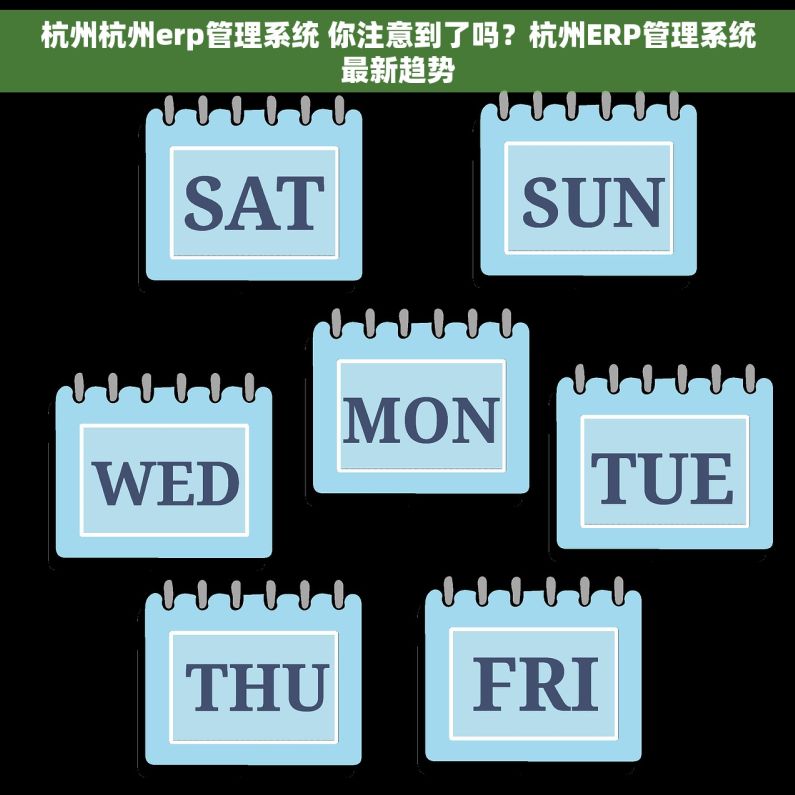 杭州杭州erp管理系统 你注意到了吗?杭州ERP管理系统最新趋势 杭州杭州erp管理系统 你注意到了吗?杭州ERP管理系统最新趋势
