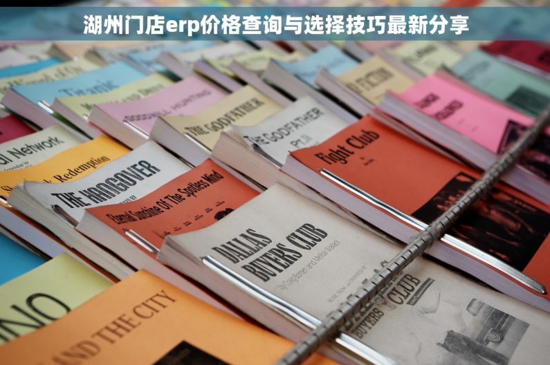 湖州门店erp价格查询与选择技巧最新分享 湖州门店erp价格查询与选择技巧最新分享