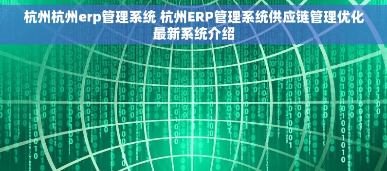 杭州杭州erp管理系统 杭州ERP管理系统供应链管理优化最新系统介绍 杭州杭州erp管理系统 杭州ERP管理系统供应链管理优化最新系统介绍