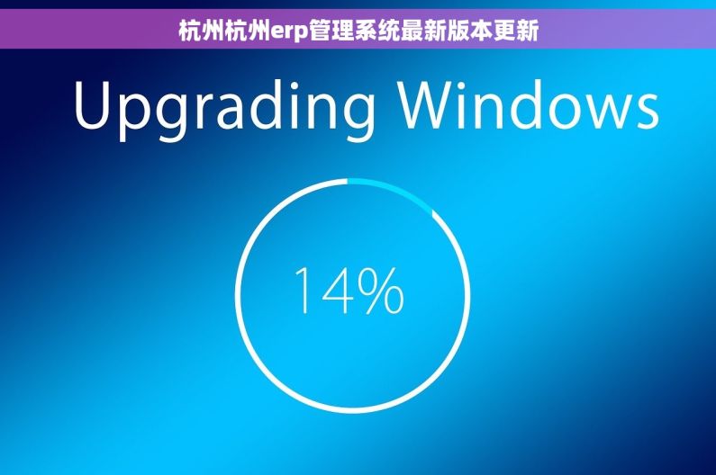 杭州杭州erp管理系统最新版本更新 杭州杭州erp管理系统最新版本更新