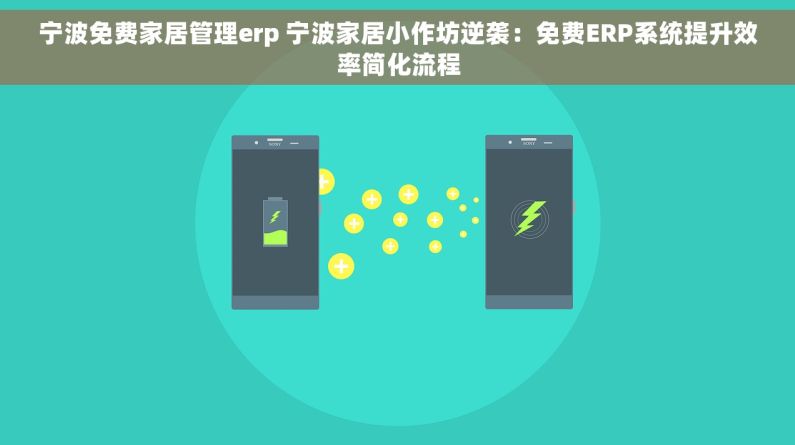 宁波免费家居管理erp 宁波家居小作坊逆袭:免费ERP系统提升效率简化流程 宁波免费家居管理erp 宁波家居小作坊逆袭:免费ERP系统提升效率简化流程