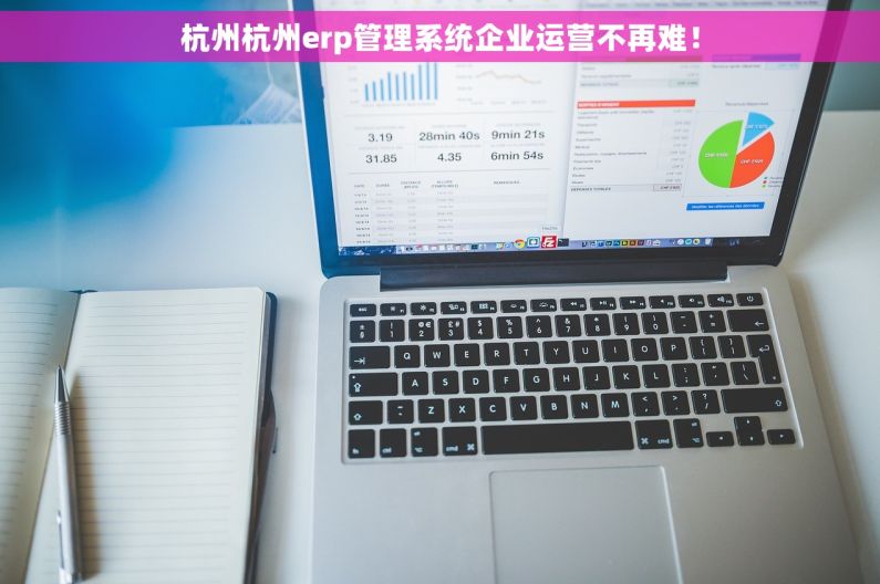 杭州杭州erp管理系统企业运营不再难! 杭州杭州erp管理系统企业运营不再难!