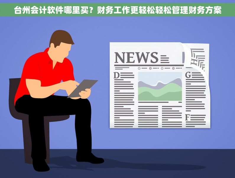 台州会计软件哪里买?财务工作更轻松轻松管理财务方案 台州会计软件哪里买?财务工作更轻松轻松管理财务方案