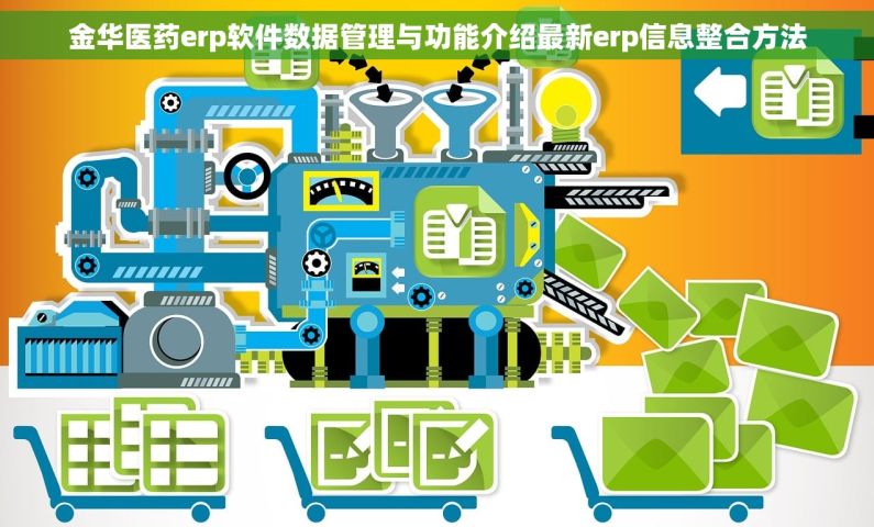 金华医药erp软件数据管理与功能介绍最新erp信息整合方法