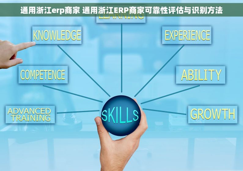 通用浙江erp商家 通用浙江ERP商家可靠性评估与识别方法 通用浙江erp商家 通用浙江ERP商家可靠性评估与识别方法