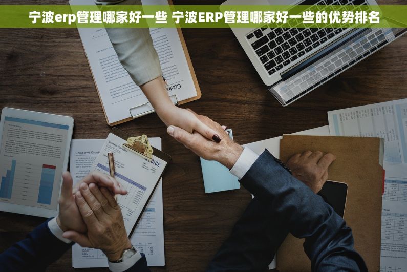 宁波erp管理哪家好一些 宁波ERP管理哪家好一些的优势排名 宁波erp管理哪家好一些 宁波ERP管理哪家好一些的优势排名