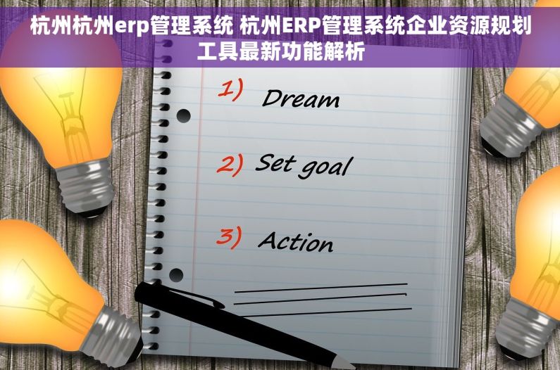 杭州杭州erp管理系统 杭州ERP管理系统企业资源规划工具最新功能解析