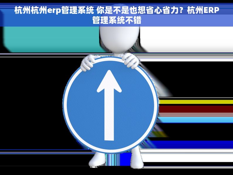 杭州杭州erp管理系统 你是不是也想省心省力?杭州ERP管理系统不错 杭州杭州erp管理系统 你是不是也想省心省力?杭州ERP管理系统不错