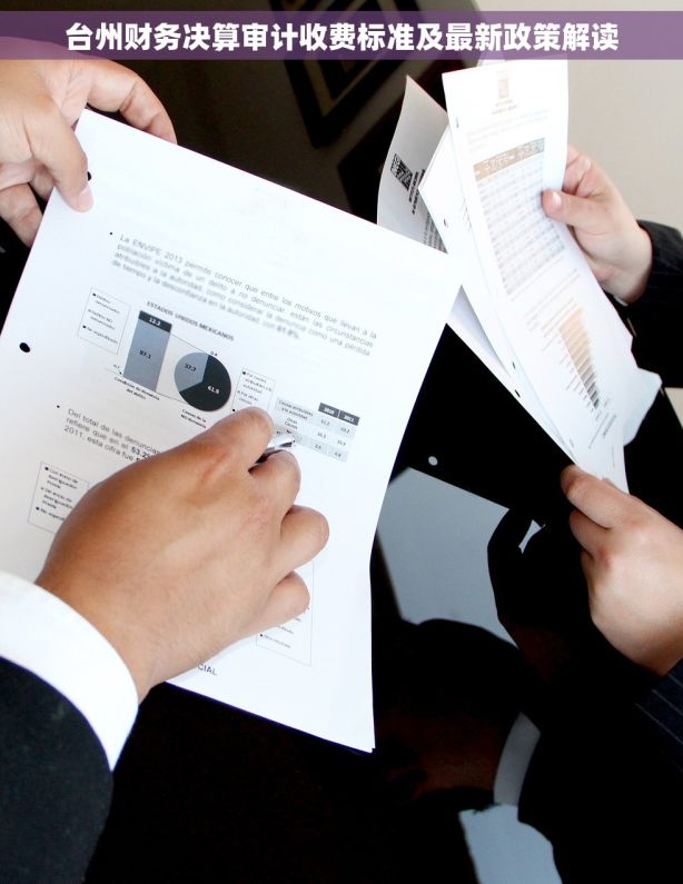 台州财务决算审计收费标准及最新政策解读 台州财务决算审计收费标准及最新政策解读
