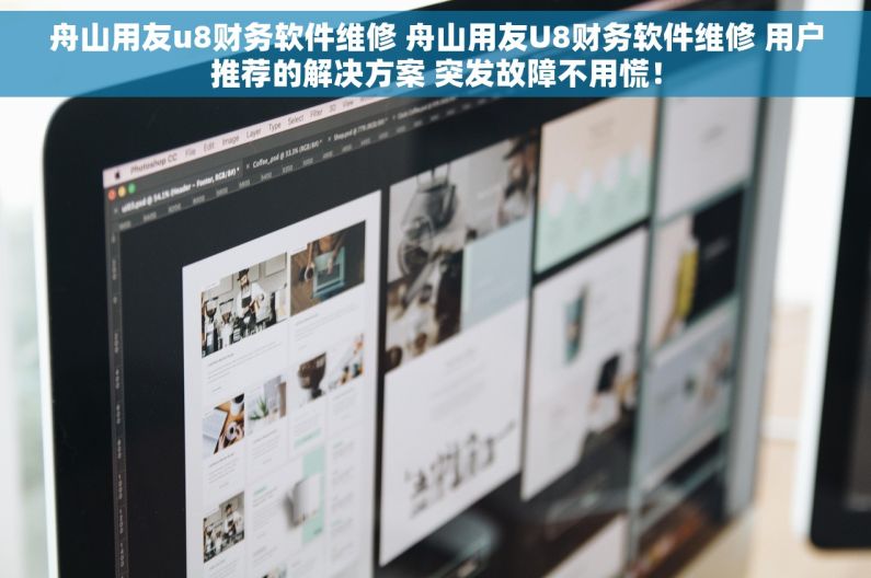 舟山用友u8财务软件维修 舟山用友U8财务软件维修 用户推荐的解决方案 突发故障不用慌! 舟山用友u8财务软件维修 舟山用友U8财务软件维修 用户推荐的解决方案 突发故障不用慌!
